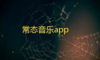 常态音乐app