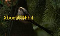 Xbox领导Phil Spencer详解《宣誓》延期原因：为玩家留出更多游戏时间